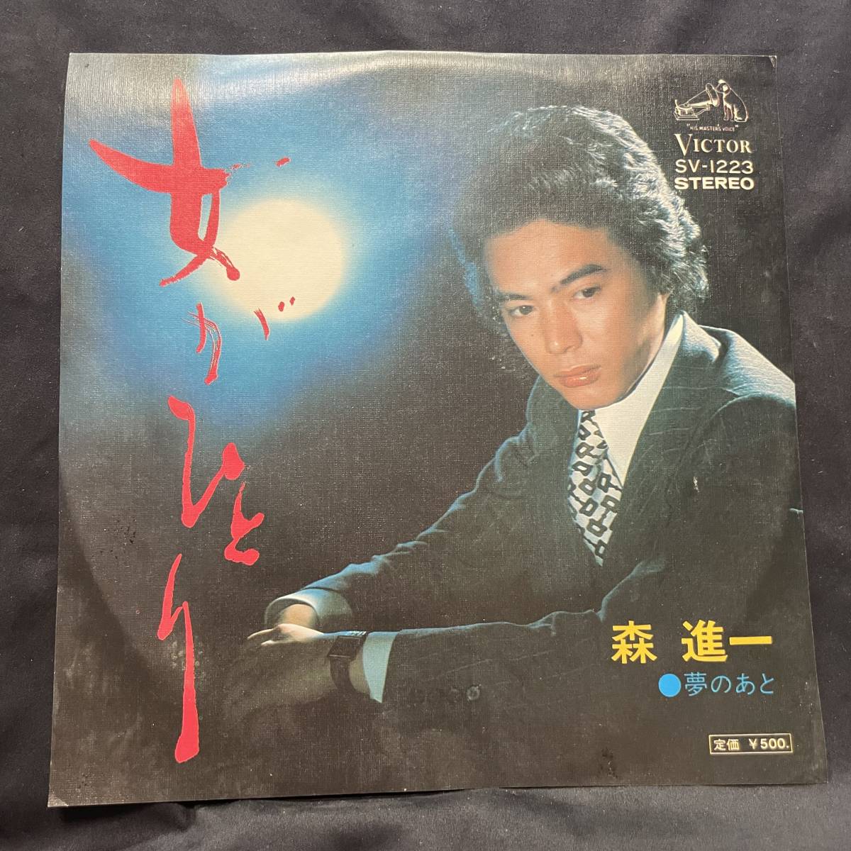 森進一 女がひとり 国内盤 EP盤 シングル盤 45’s中古品です拍卖