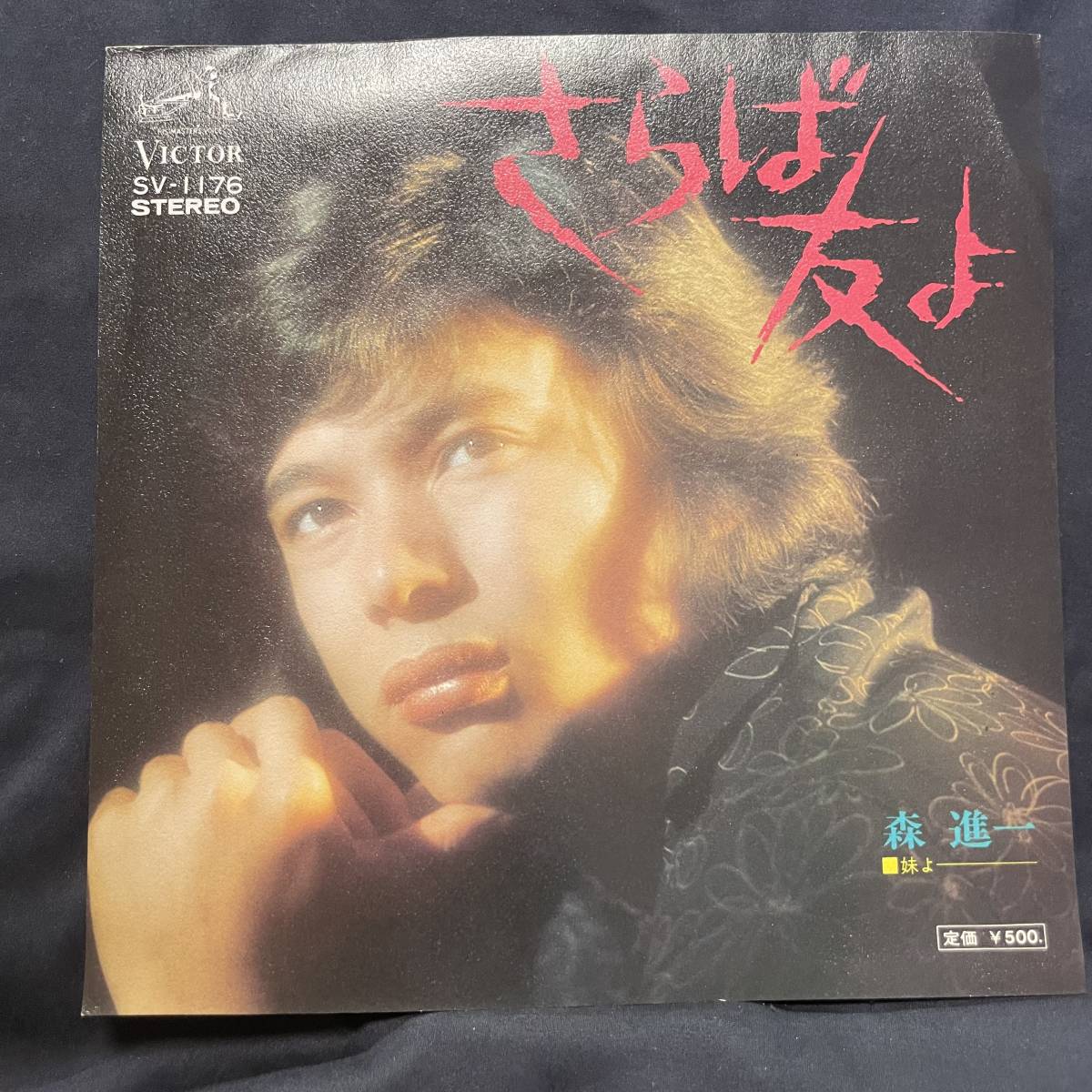 森進一 さらば友よ 国内盤 EP盤 シングル盤 45’s中古品です拍卖