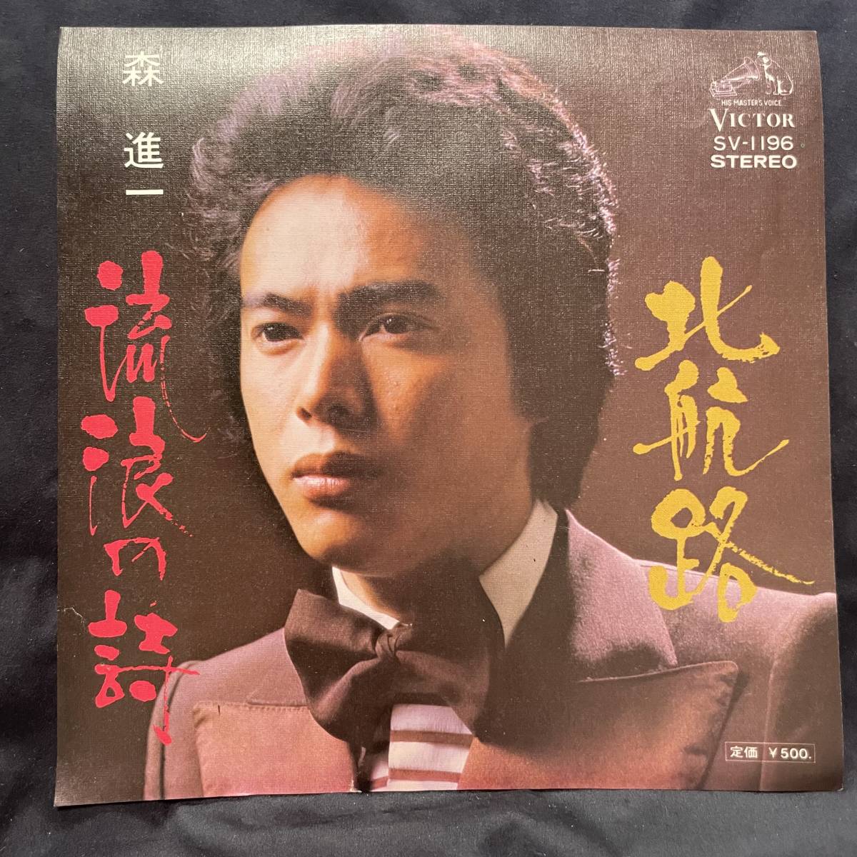 森進一 北航路 国内盤 EP盤 シングル盤 45’s中古品です拍卖
