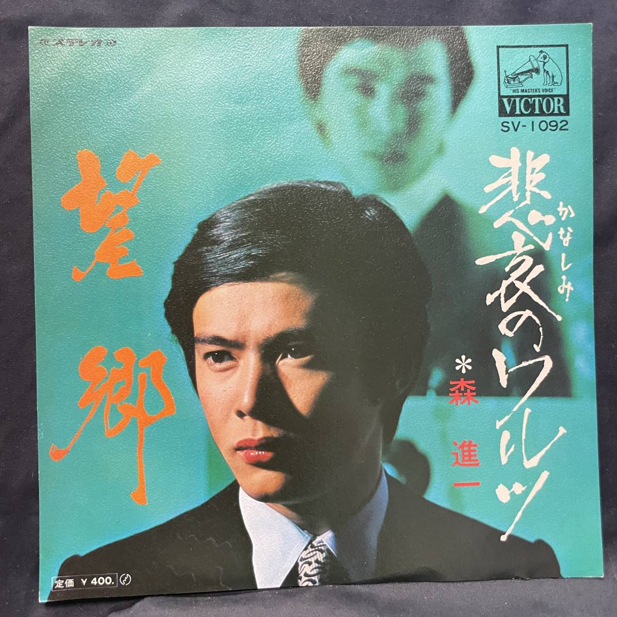 森進一 望郷 国内盤 EP盤 シングル盤 45’s中古品です拍卖