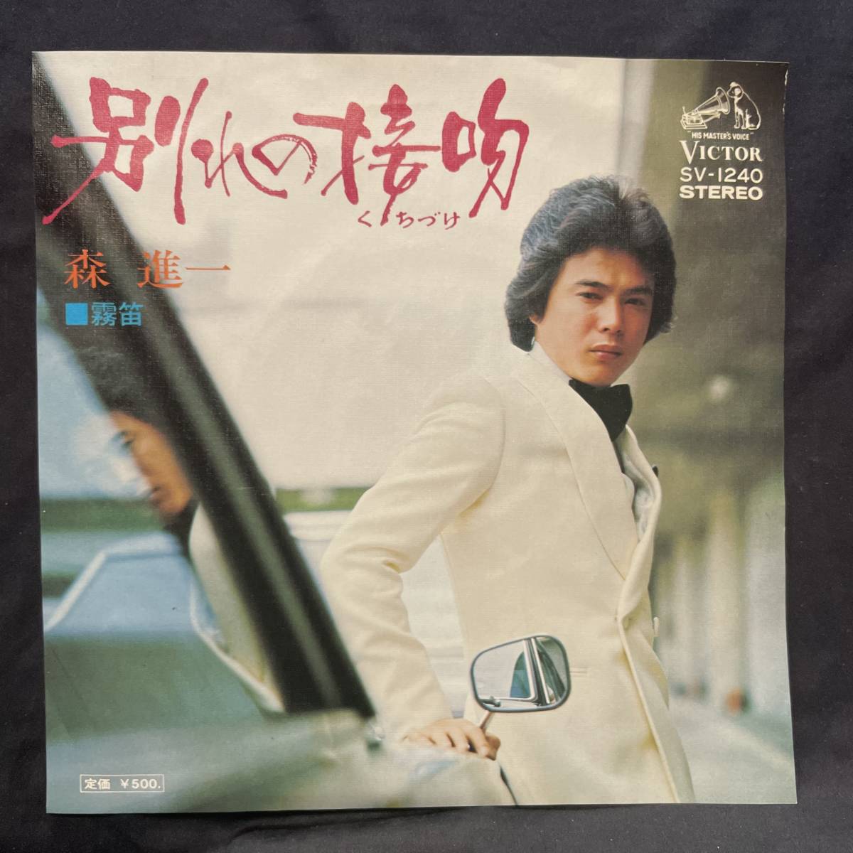 森進一 別れの接吻 国内盤 EP盤 シングル盤 45’s中古品です拍卖