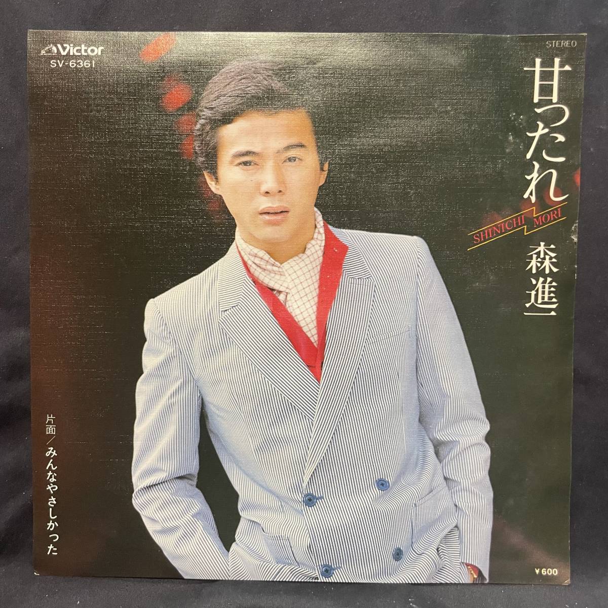 森進一 甘ったれ 国内盤 EP盤 シングル盤 45’s中古品です拍卖