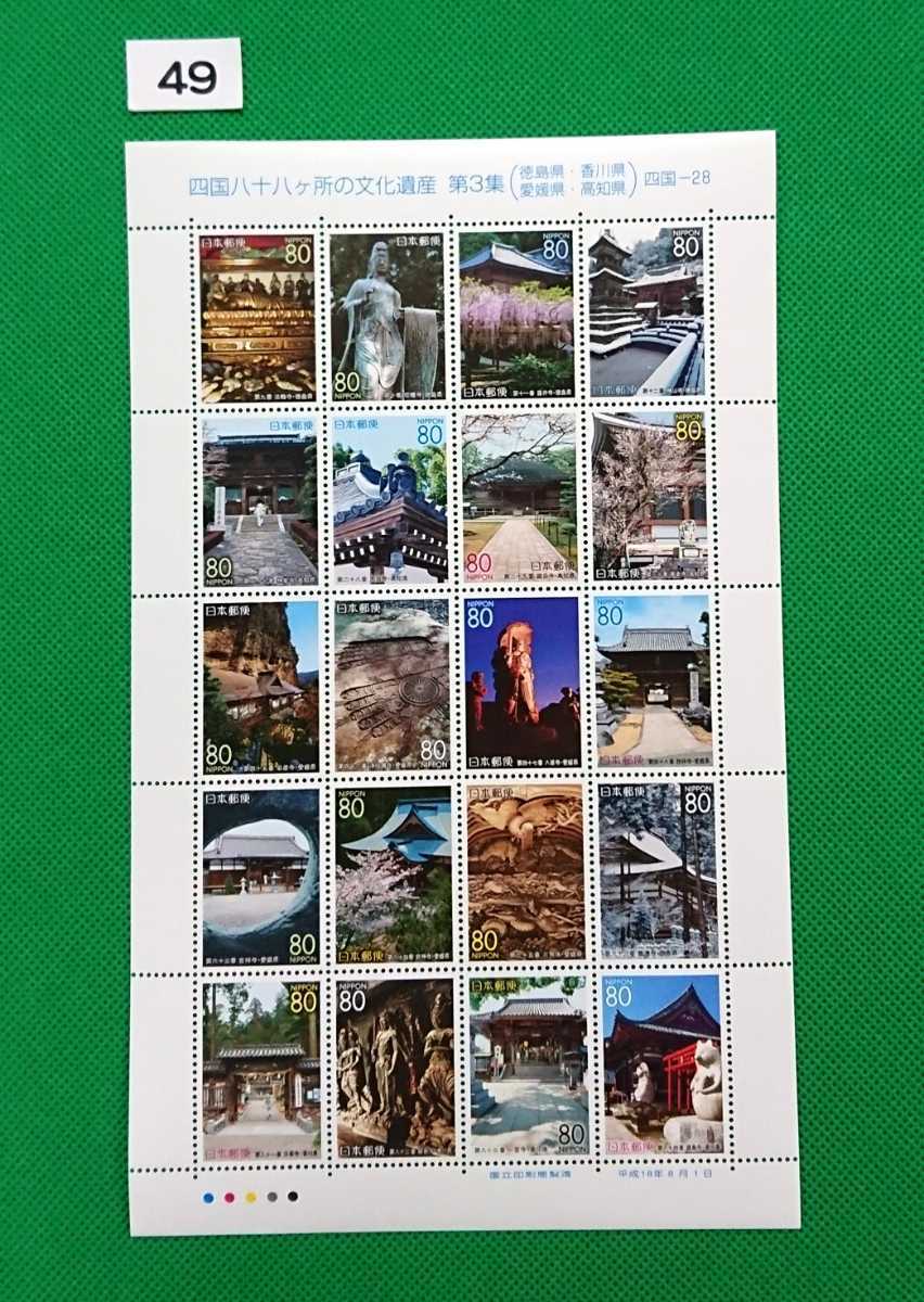 四国八十八ヶ所の文化遺産 第3集切手シート/徳島県/高知県/香川県/愛媛県/平成17年2005年発行/未使用/美品 No.49拍卖