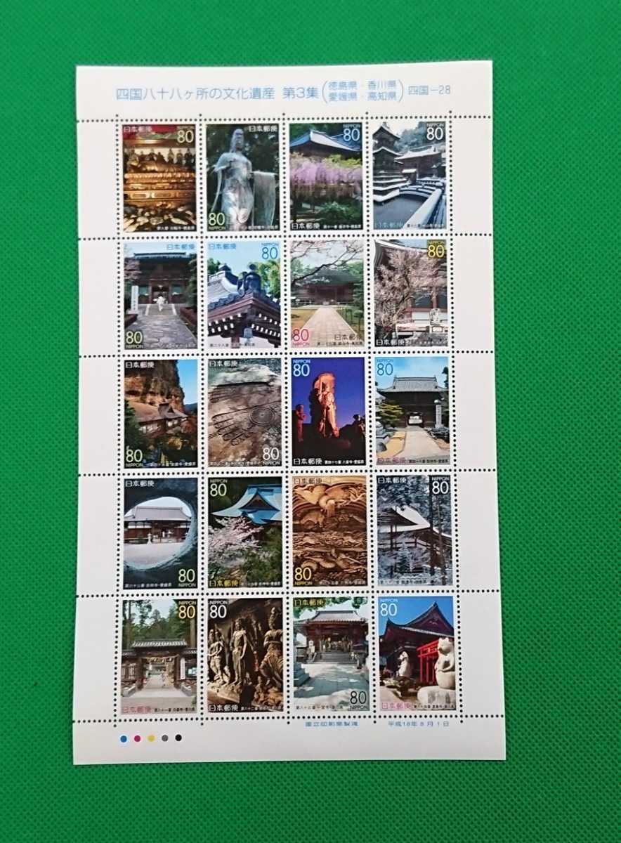 四国八十八ヶ所の文化遺産/第3集/切手シート/平成18年2006年発行/徳島県/香川県/愛媛県/高知県/未使用/美品拍卖
