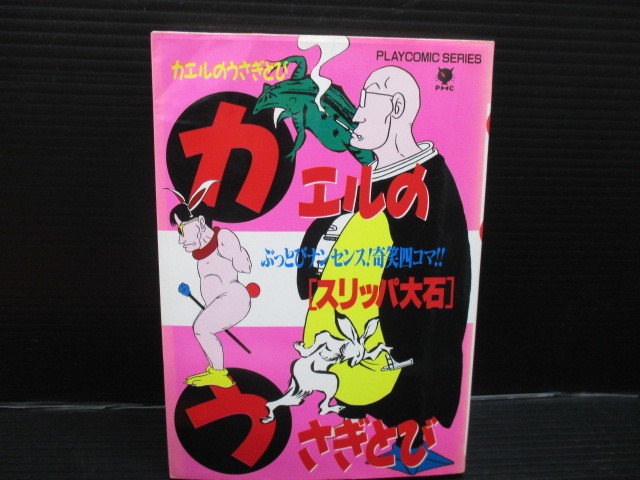カエルのうさぎとび/スリッパ大石 秋田書店 初版 d22-04-02-3拍卖