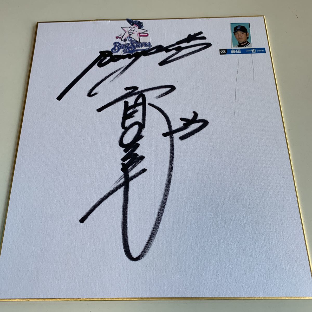 YJ.309 藤田一也 内野手 横浜ベイスターズ プロ野球選手 サイン色紙 サイン 野球 プロ野球 セリーグ パリーグ 甲子園 殿堂入り拍卖