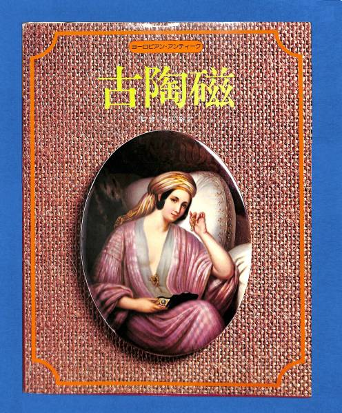 送料無料 「古陶磁 ―ヨーロピアン・アンティーク 」中川裕之拍卖