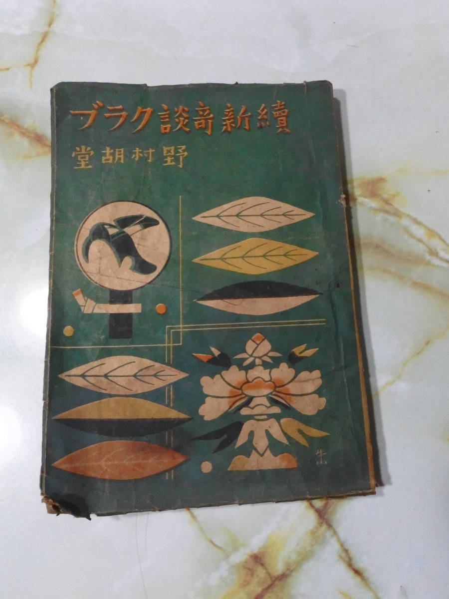 扶桑書房 続新奇談クラブ 野村胡堂 昭和22 初版拍卖