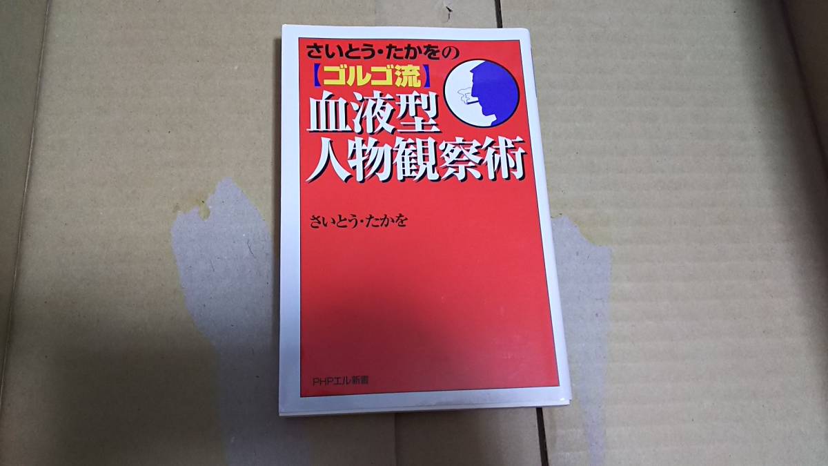 さいとう・たかをのゴルゴ流 血液型人物観察術 さいとう・たかを拍卖
