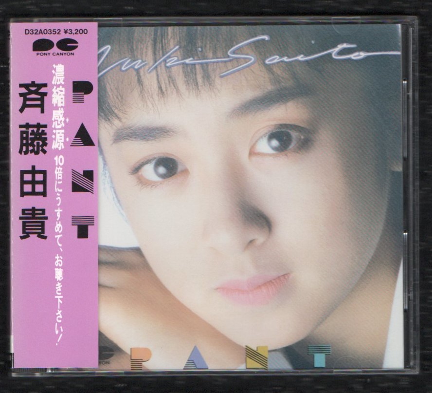 Ω 斉藤由貴 1988年 6thアルバム 帯付 CD/パント PANT/東宝映画 さよならの女たち 主題歌 他全10曲収録/谷山浩子 原由子 武部聡志拍卖