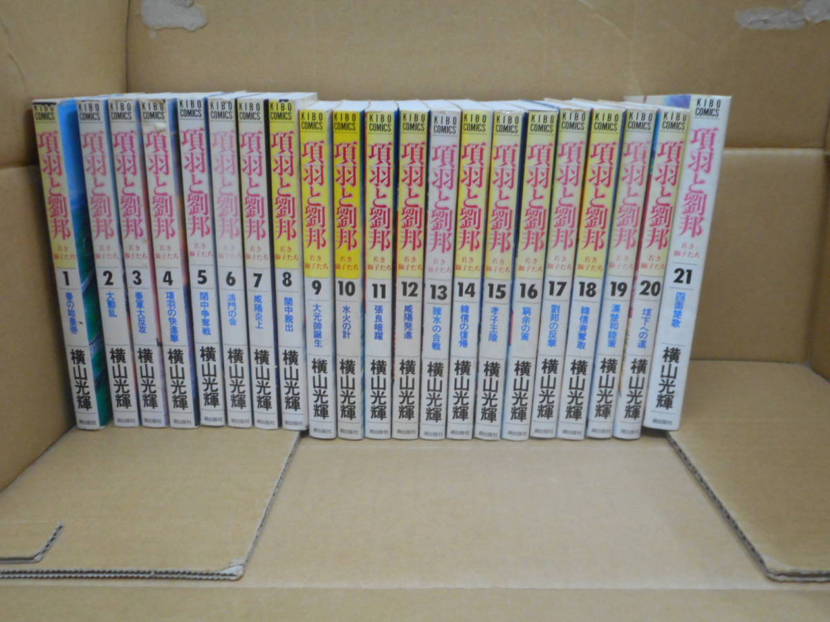本 項羽と劉邦 第1巻~第21巻 横山光輝 潮出版社拍卖