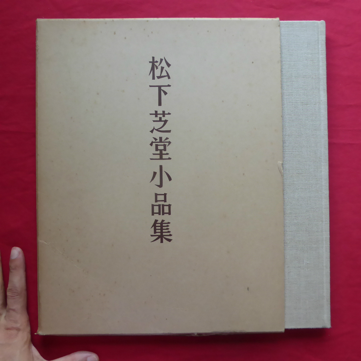 m1【松下芝堂小品集/昭和48年】鈴木翠軒に師事 @5拍卖