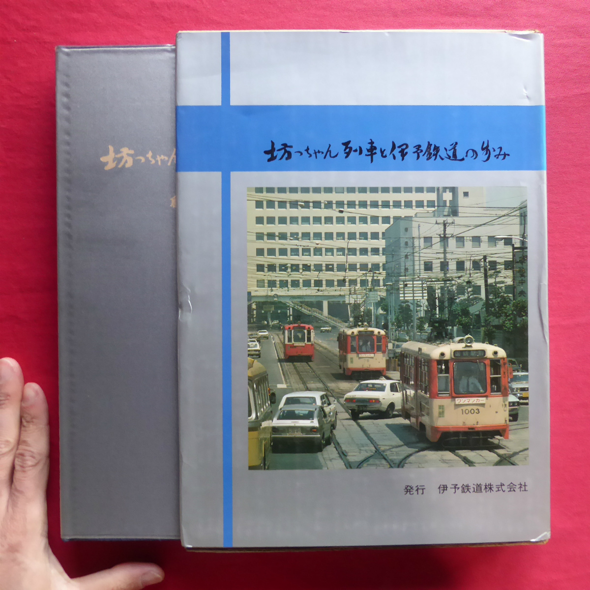 c9【坊ちゃん列車と伊予鉄道の歩み/伊予鉄道株式会社・昭和52年】車両の変遷/高浜線/市内電車 @4拍卖