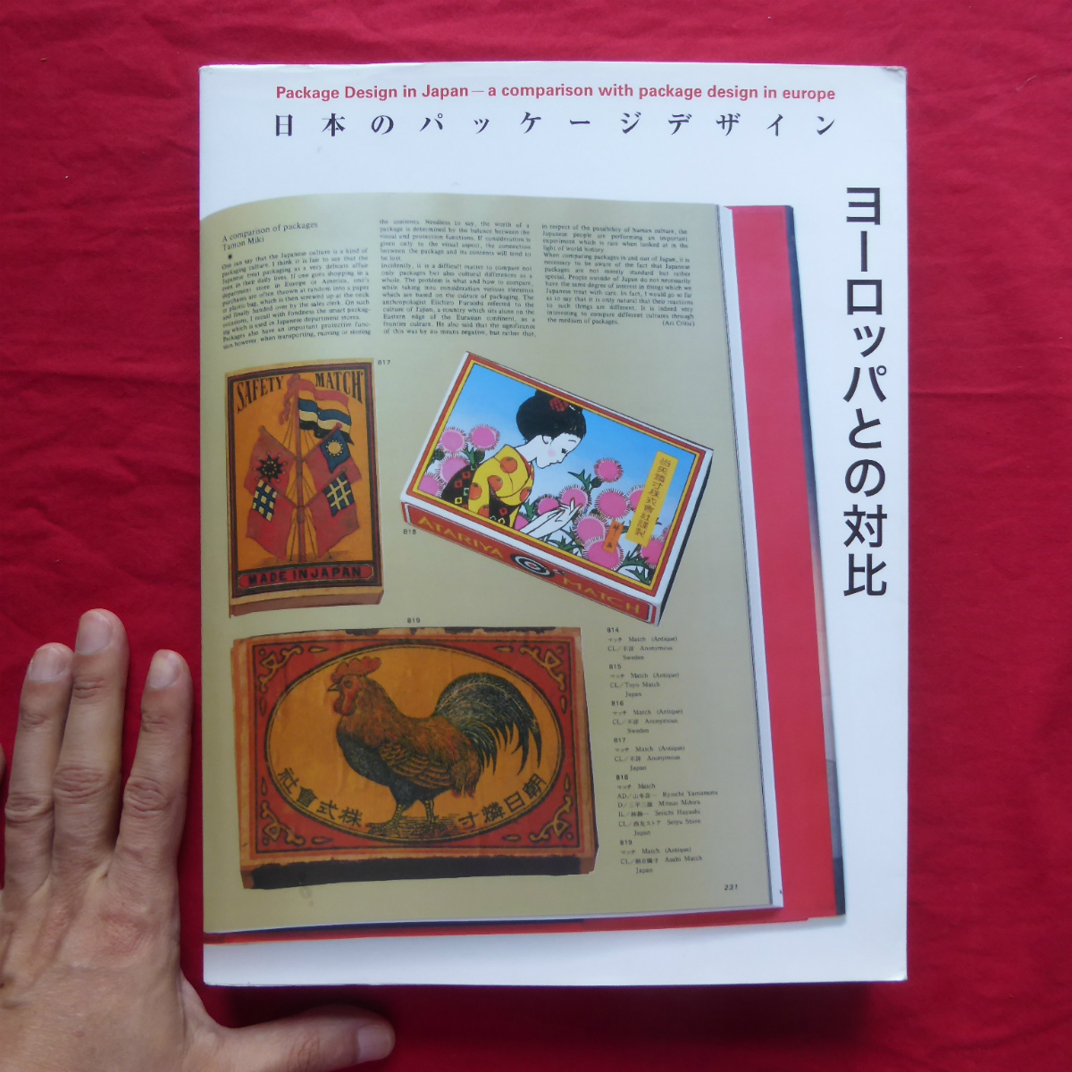 θ23【日本のパッケージデザイン-ヨーロッパとの対比/六曜社・2005年新装版】泉眞也:パッケージ・東と西-包むと封じ込める @4拍卖