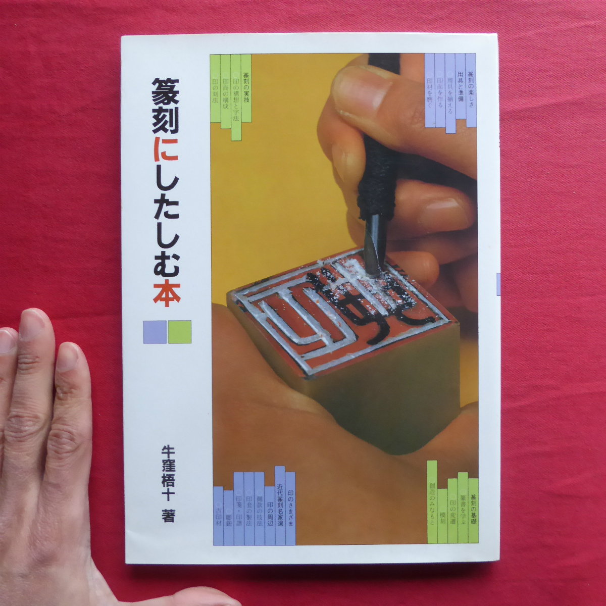 θ21/牛窪梧十著【篆刻にしたしむ本/二玄社・昭和62年】用具と準備/篆刻の実技/篆刻の基礎/印のさまざま拍卖