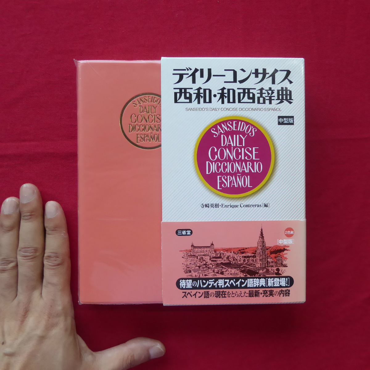 6【デイリーコンサイス 西和・和西辞典(中型版)/三省堂・2010年初版】スペイン語辞典ハンディ判 @2拍卖
