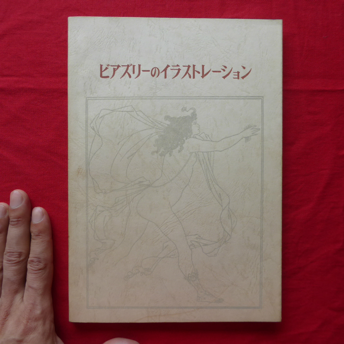 s2【ビアズリーのイラストレーション/双書 美術の泉14】解題:大森忠行/エロティシズムとグロテスク/サロメのイメージ拍卖