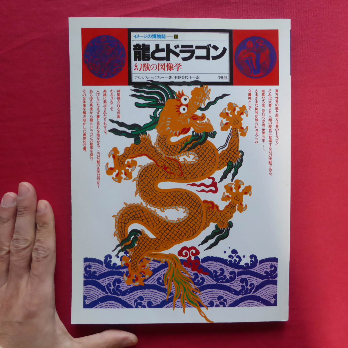 w21/イメージの博物館13【龍とドラゴン-幻獣の図像学/平凡社・1992年・初版第5刷】ドラゴン退治/ドラゴンの夢/風水地形学/死神/胎児の臍拍卖