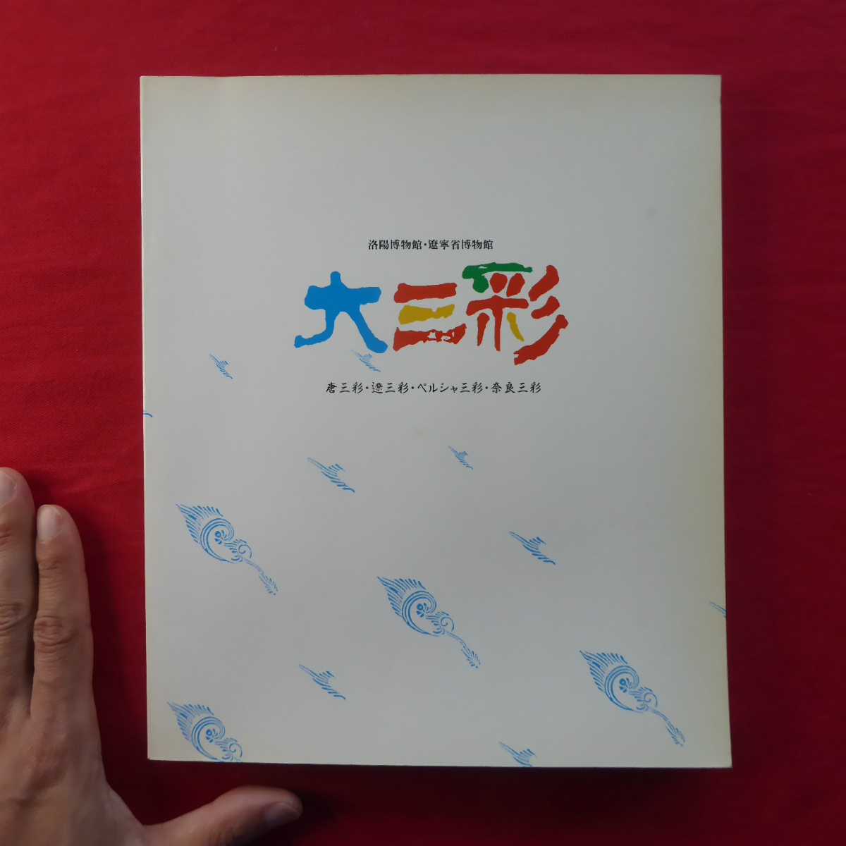 b14図録【大三彩-唐三彩・遼三彩・ペルシャ三彩・奈良三彩】三彩をめぐる東西南北の歴史舞台/唐三彩をめぐる武則天と安菩拍卖