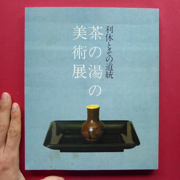 w6図録【利休とその道統 茶の湯の美術展】黒塗大棗/竹茶杓/雲龍釜/飴釉茶碗/仙叟宗室/又玄斎一燈/玄々斎精中/元伯宗旦/苫屋棗拍卖