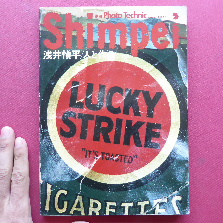 d3別冊Photo Technic【浅井慎平/人と作品/昭和54年】加納典明/沢渡朔/篠山紀信/内田裕也/原田芳雄/萩原健一/横尾忠則拍卖