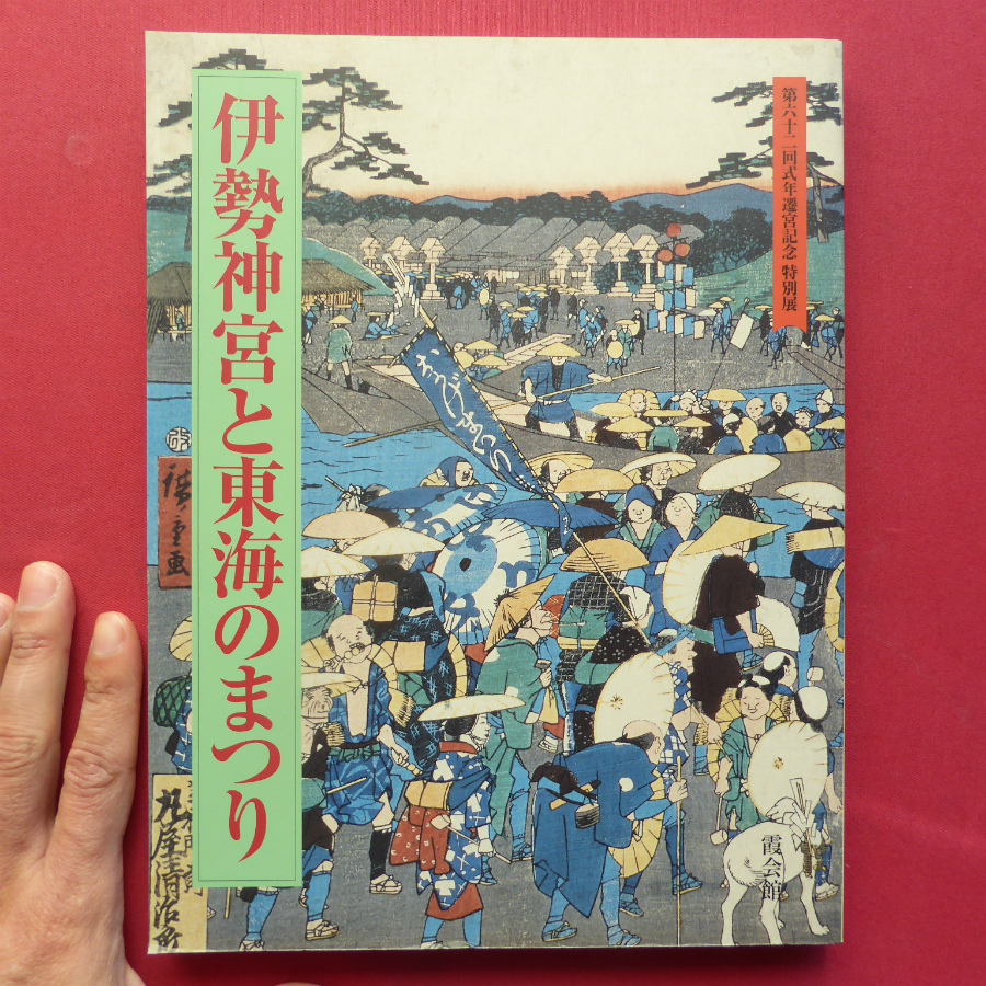 a3図録【伊勢神宮と東海のまつり】山作と庭作/式年遷宮/名古屋のおかげまいりとその影響/ええじゃないか/古神宝と撤下神宝拍卖