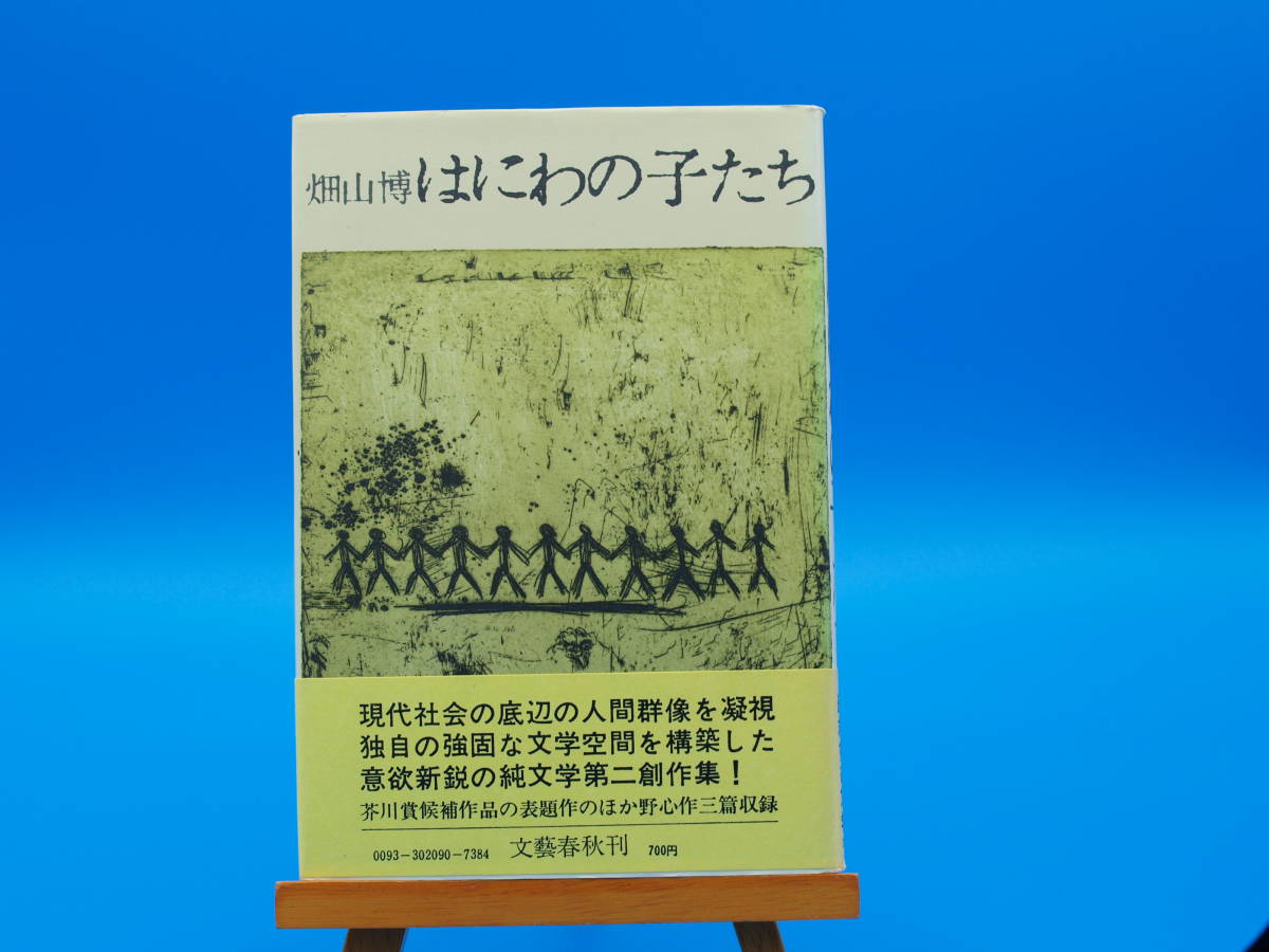 畑山 博 「はにわの子たち」 初版・元帯・署名紙片貼付 第67回芥川賞受賞作「いつか汽笛を鳴らして」所収 拍卖