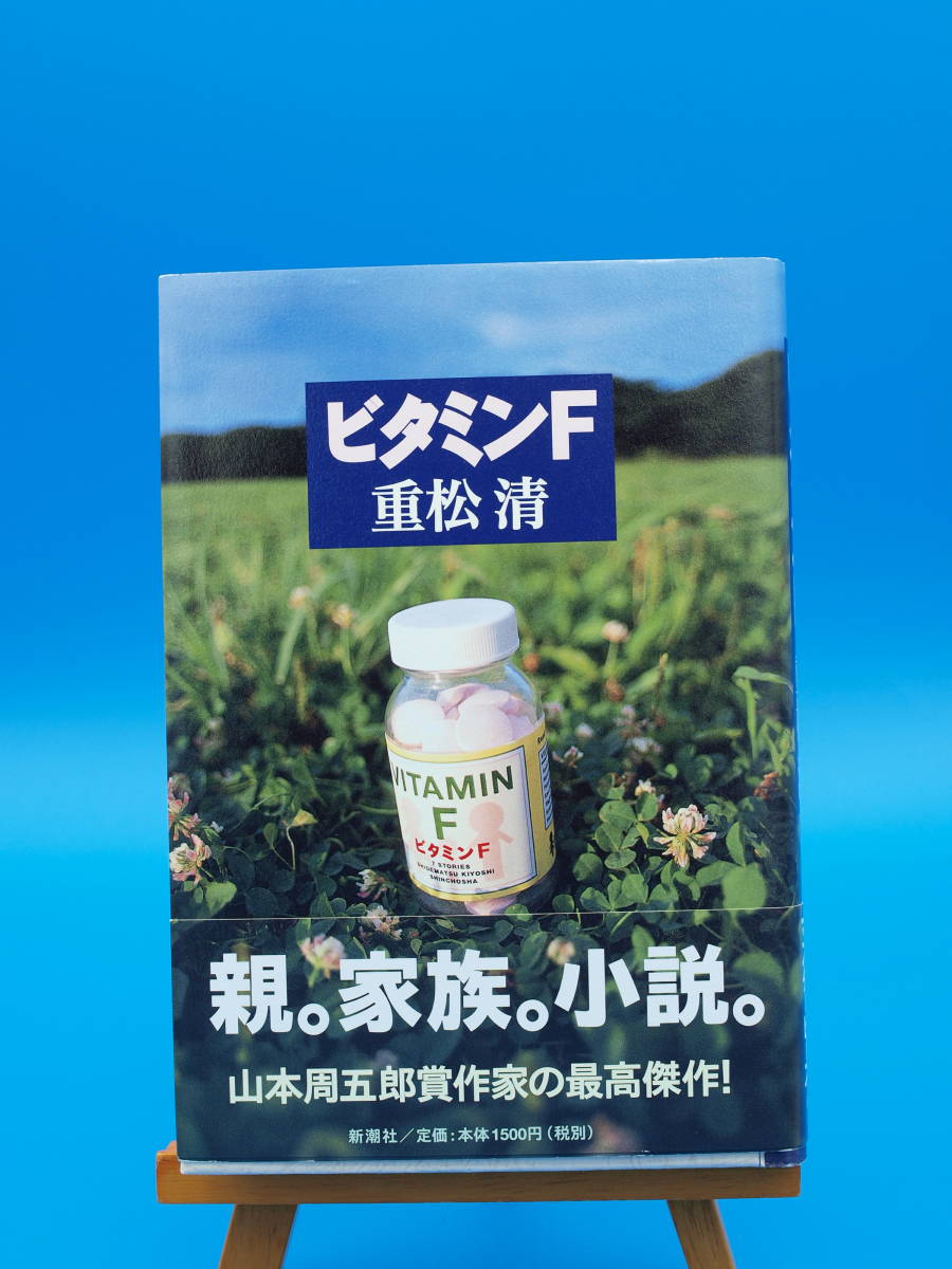 第124回直木賞受賞作 重松 清 「ビタミンF」 初版・元帯・署名拍卖
