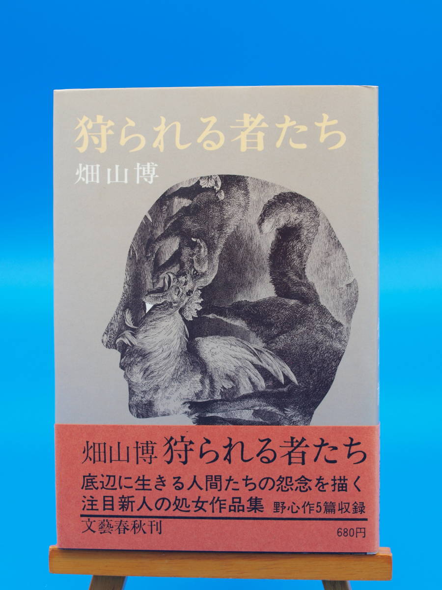 畑山 博 第一作品集 「狩られる者たち」 初版・元帯拍卖