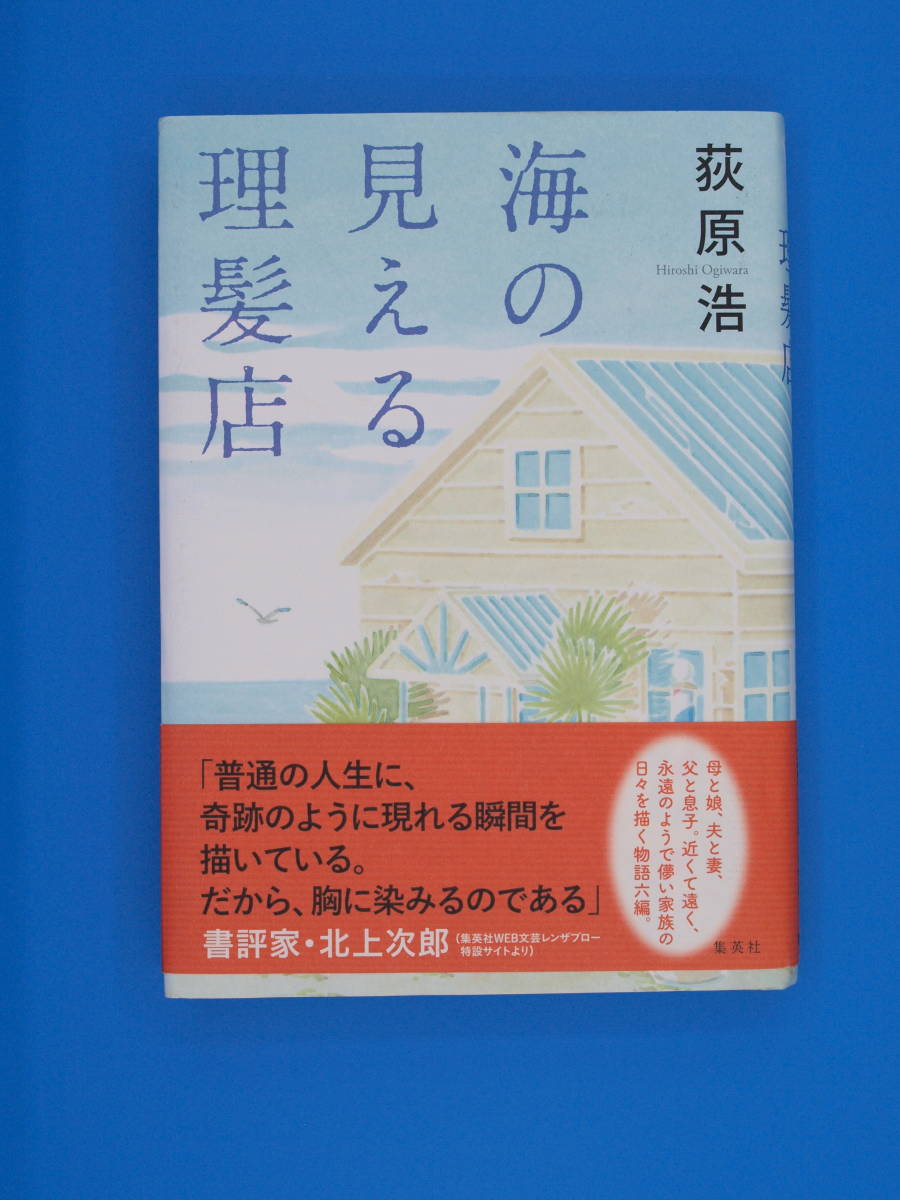 第155回直木賞受賞作荻原 浩 「海の見える理髪店」 初版・元帯拍卖
