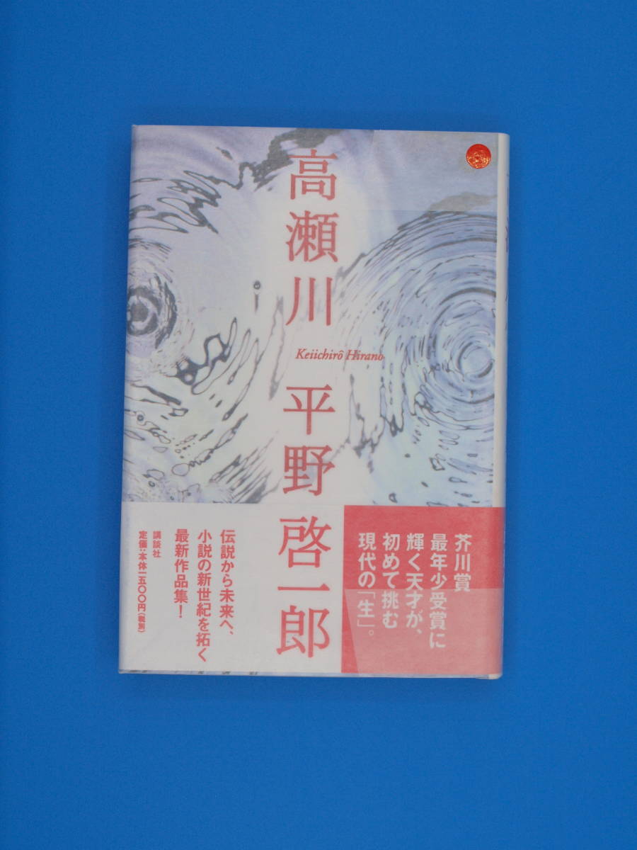 平野啓一郎 「高瀬川」初版・帯・署名・落款拍卖