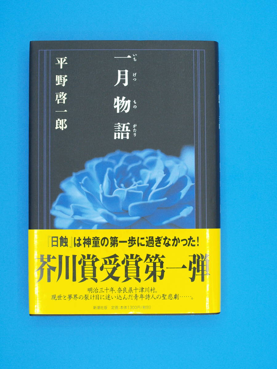 平野啓一郎「一月物語」 初版・元帯・署名拍卖