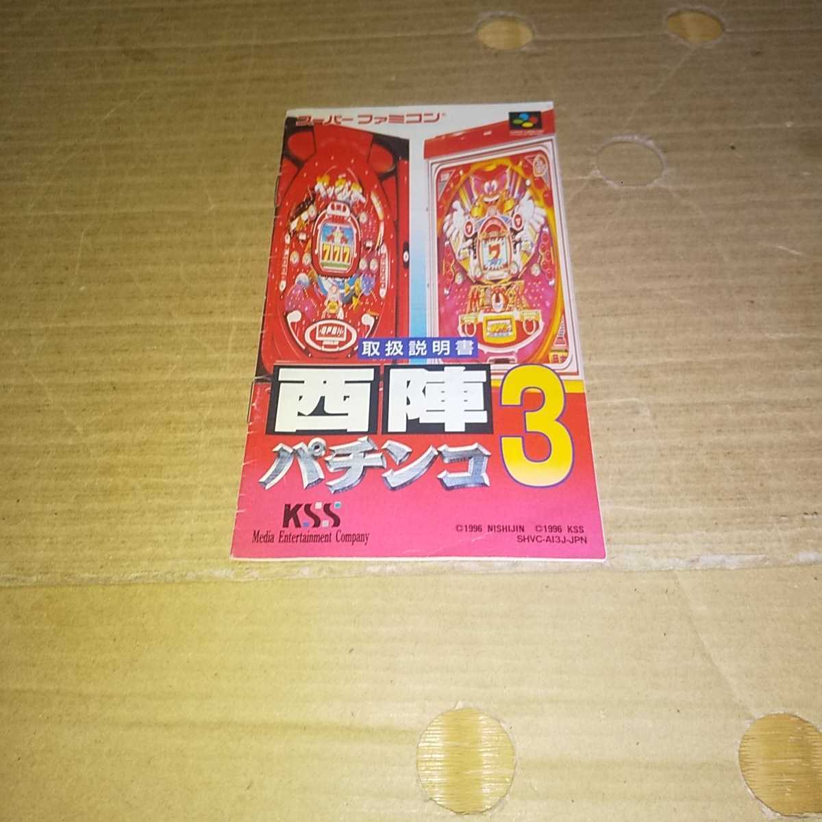 スーパーファミコン☆西陣パチンコ3☆説明書。拍卖