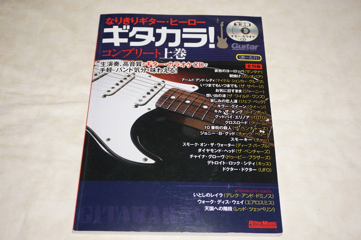 ● なりきりギター・ヒーロー ● ギタカラ! コンプリート上巻 チャー/ジェフ・ベック/UFO/キッス/TOTO/カシオペア 【 CD 2枚付き 】拍卖