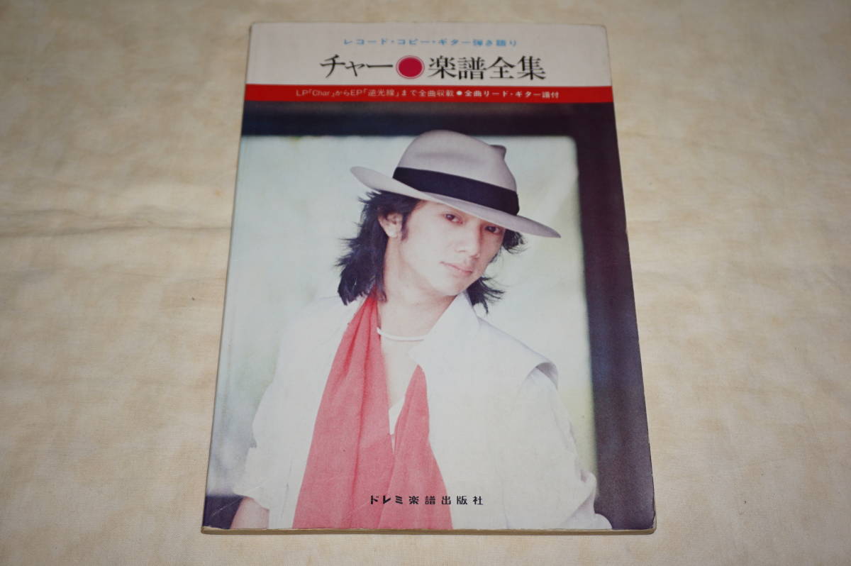● チャー 楽譜全集 ● Char 竹中尚人 / 全曲リードギター譜付 【 レコードコピーギター弾き語り 】送料180円〜拍卖