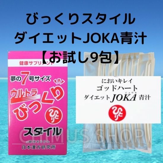 送料無料★ウルトラびっくりスタイル&★ダイエットJOKA青汁9本セット★銀座まるかん★拍卖