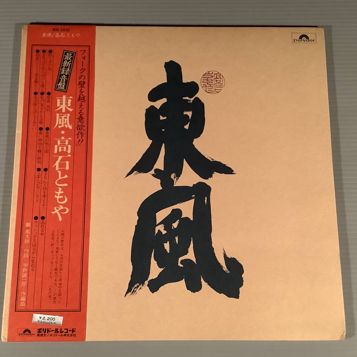 LP●高石ともや/東風※最新録音盤●帯付良好品!拍卖