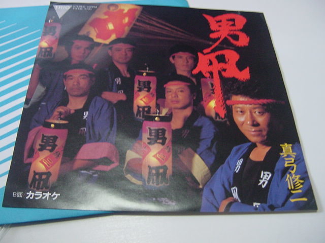 シングル盤「男凧 真弓修二」浜松まつり/浜松市/拍卖