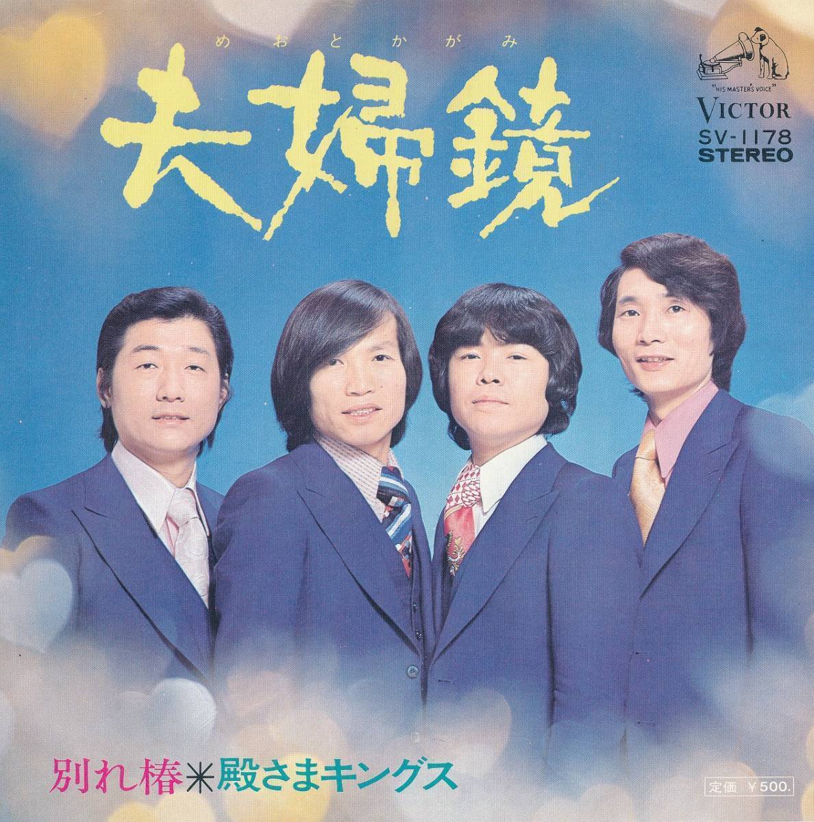 殿さまキングス/夫婦鏡/中古7インチ!!2873拍卖