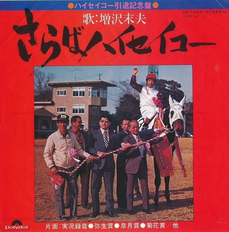 増沢末夫/さらばハイセイコー/中古7インチ!!2519拍卖