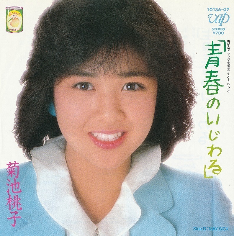 菊池桃子/青春のいじわる/中古7インチ!!2383拍卖