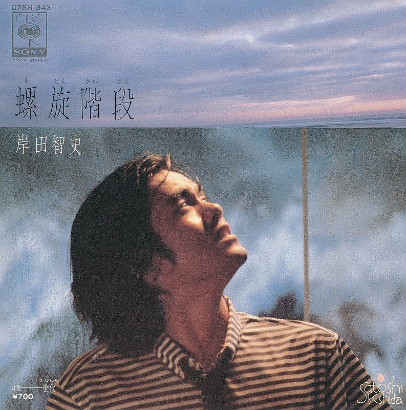 岸田智史/螺旋階段/中古7インチ!!2411拍卖