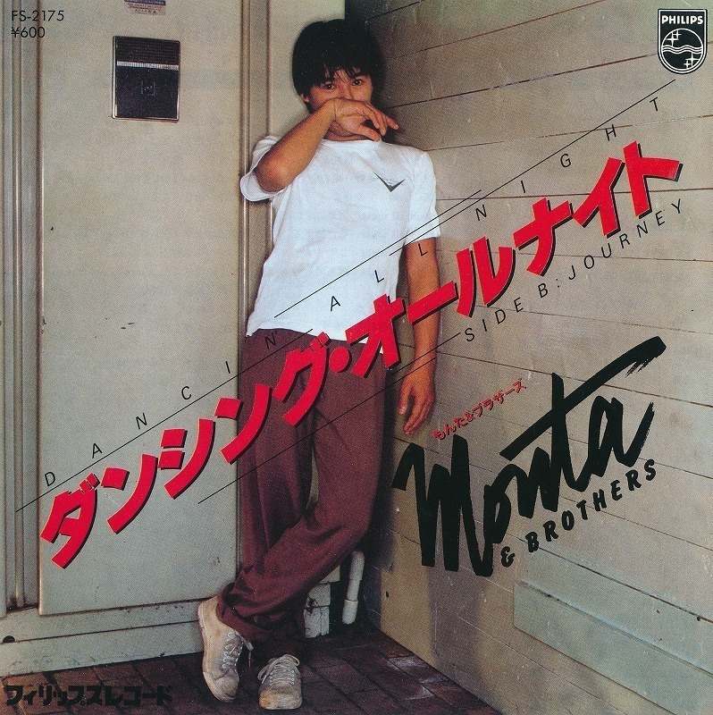 もんた&ブラザーズ/ダンシング・オールナイト/中古7インチ!!2603拍卖