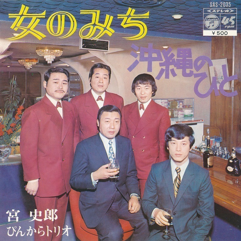 宮史郎とぴんからトリオ/女のみち/中古7インチ!!2810拍卖