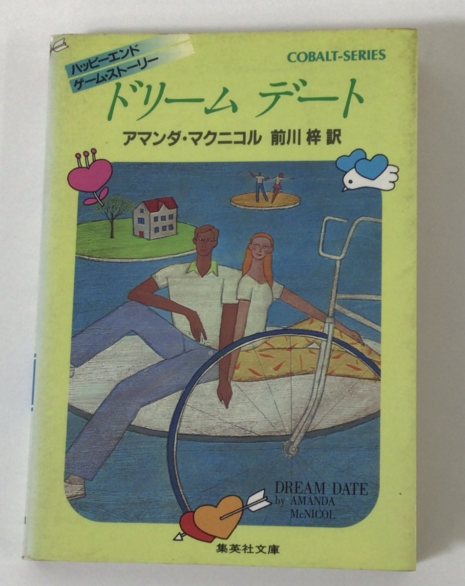 【希少】ハッピーエンド ゲーム・ストーリー ドリームデート アマンダ・マクニコル ゲームブック/集英社文庫/コバルト 第1刷【ta05e】拍卖