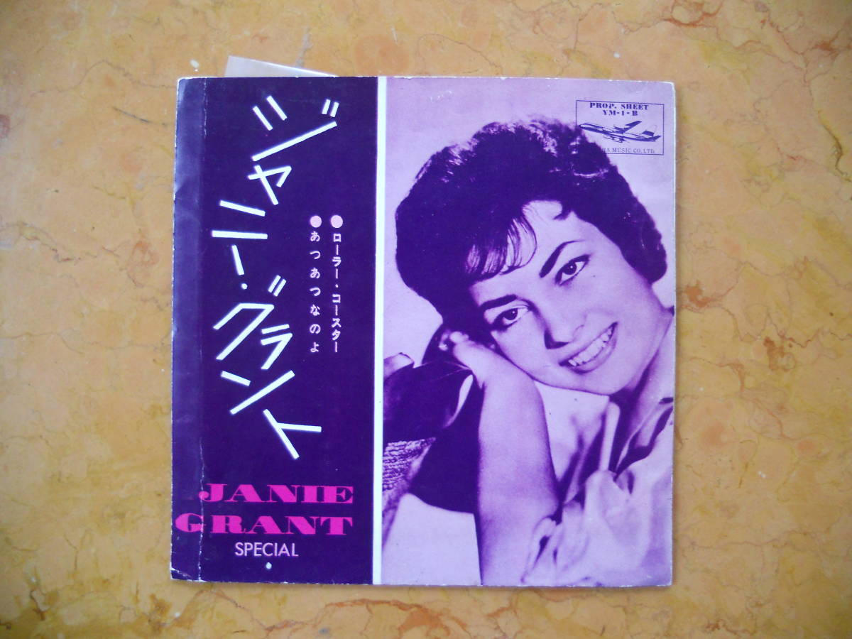 ジャニー・グラント ソノシート ヤマハミュージック拍卖