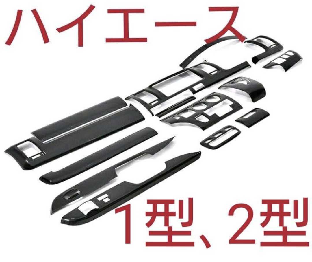 ハイエース 200系 1型、2型 インテリアパネル14P ピアノブラック 新品 標準ボディー 内装 カスタム 送料込み シートカバーも販売中拍卖