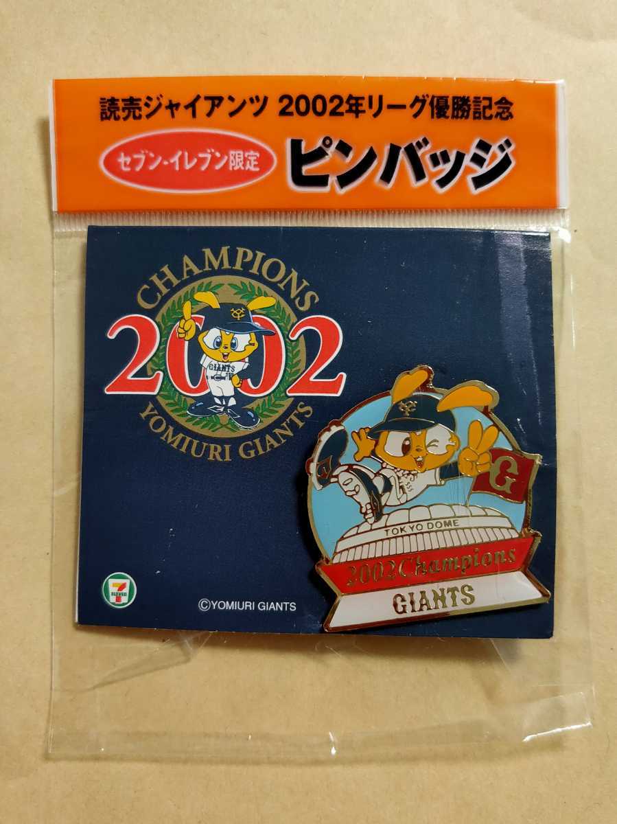 読売ジャイアンツ 2002年リーグ優勝記念 セブン-イレブン限定 ピンバッジ拍卖