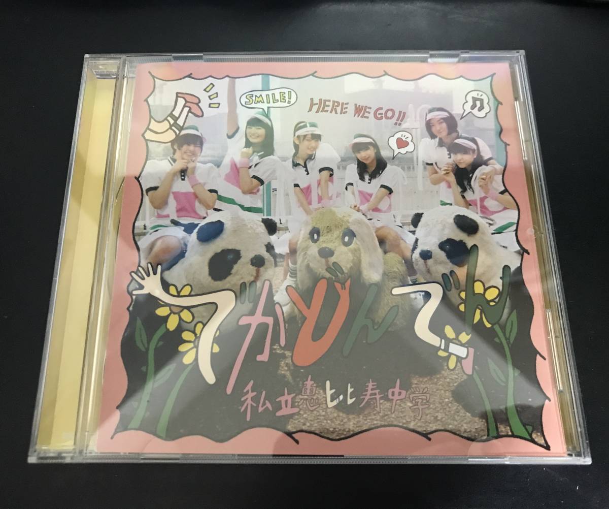 私立恵比寿中学 でかどんでん 通常盤拍卖