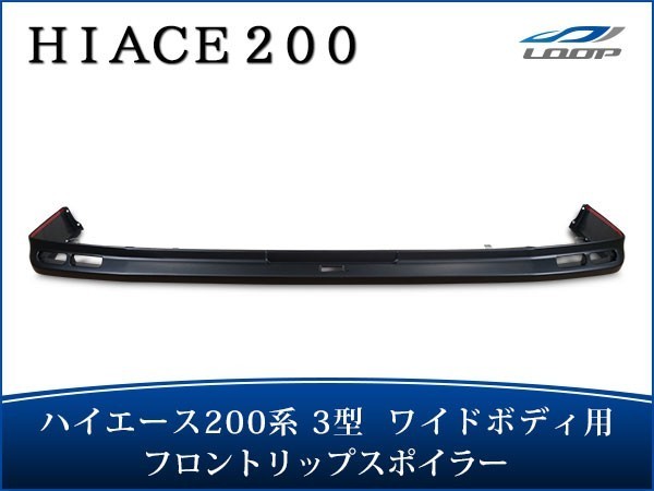 ハイエース 200系 3型 ワイドボディ フロントリップスポイラー エアロ H22.8~H25.12(SE60)◇拍卖